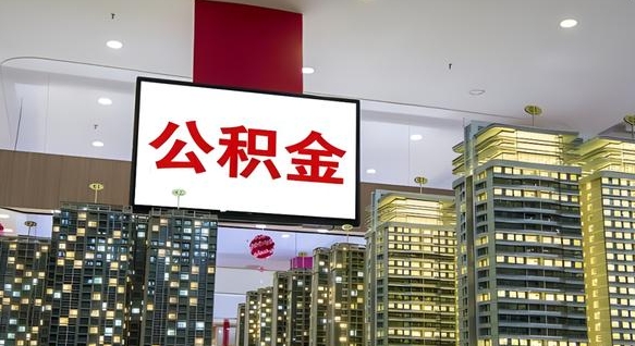 林芝公积金离职代办条件（林芝公积金离职需要什么手续）