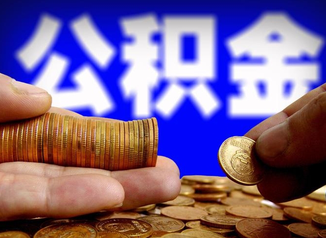 林芝离职了封存的公积金怎么提取（林芝离职能取出全部公积金吗）